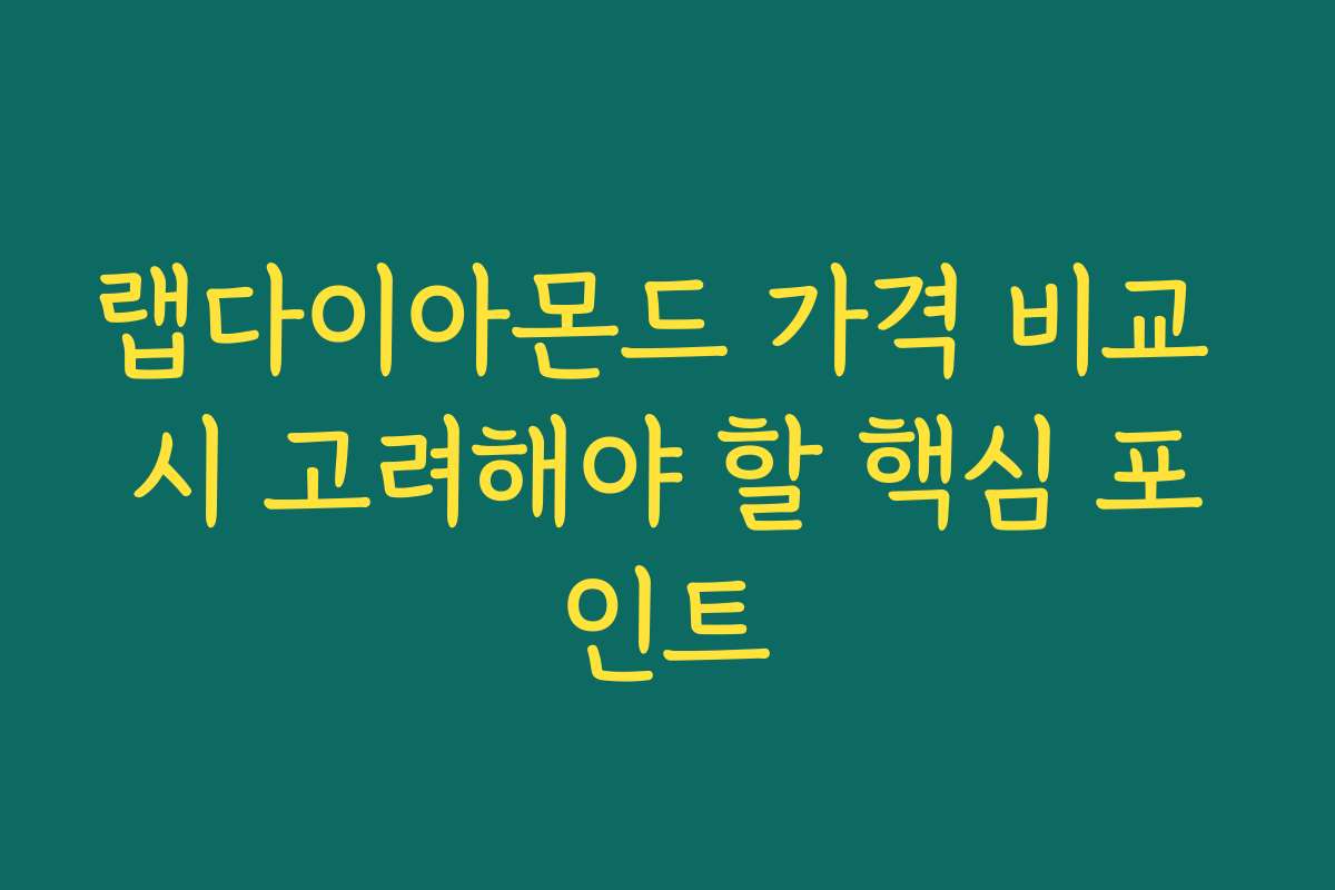랩다이아몬드 가격 비교 시 고려해야 할 핵심 포인트