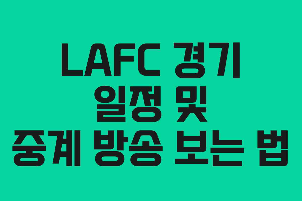 LAFC 경기 일정 및 중계 방송 보는 법 LAFC 경기 일정 및 중계 방송 보는 법