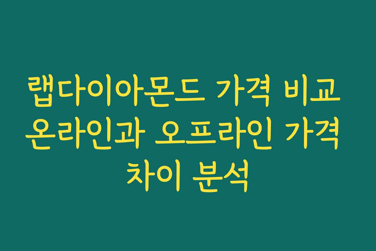 랩다이아몬드 가격 비교 온라인과 오프라인 가격 차이 분석