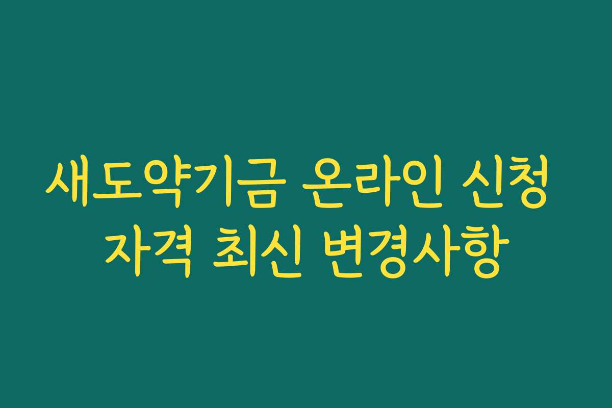 새도약기금 온라인 신청 자격 최신 변경사항