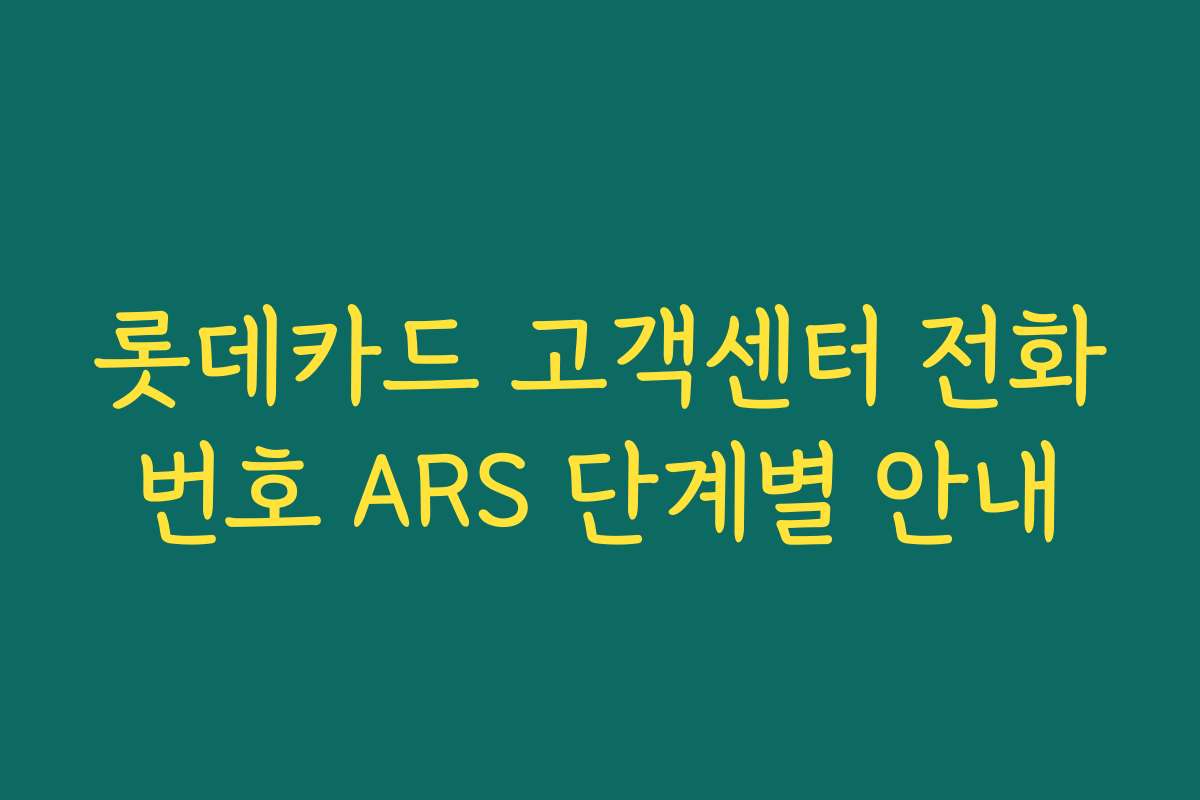 롯데카드 고객센터 전화번호 ARS 단계별 안내