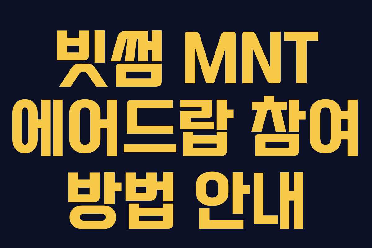 빗썸 MNT 에어드랍 참여 방법 안내