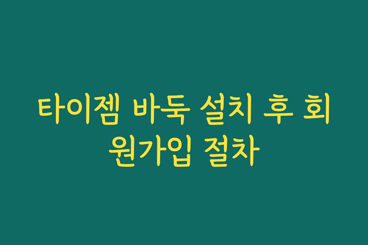 타이젬 바둑 설치 후 회원가입 절차