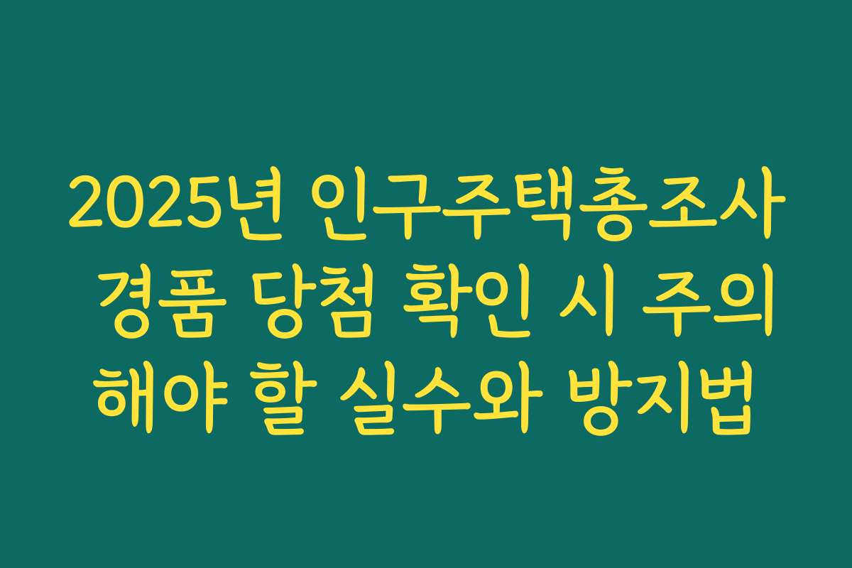 2025년 인구주택총조사 경품 당첨 확인 시 주의해야 할 실수와 방지법