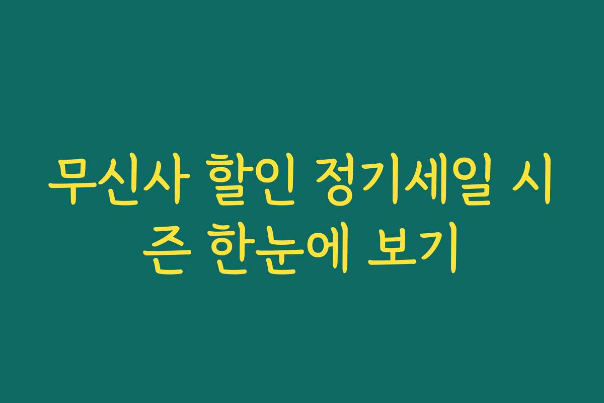무신사 할인 정기세일 시즌 한눈에 보기 무신사 할인 정기세일 시즌 한눈에 보기