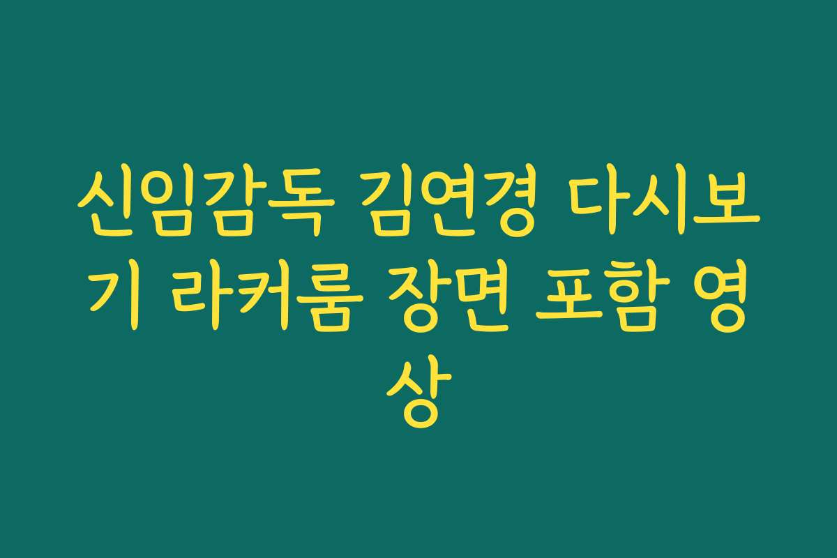 신임감독 김연경 다시보기 라커룸 장면 포함 영상