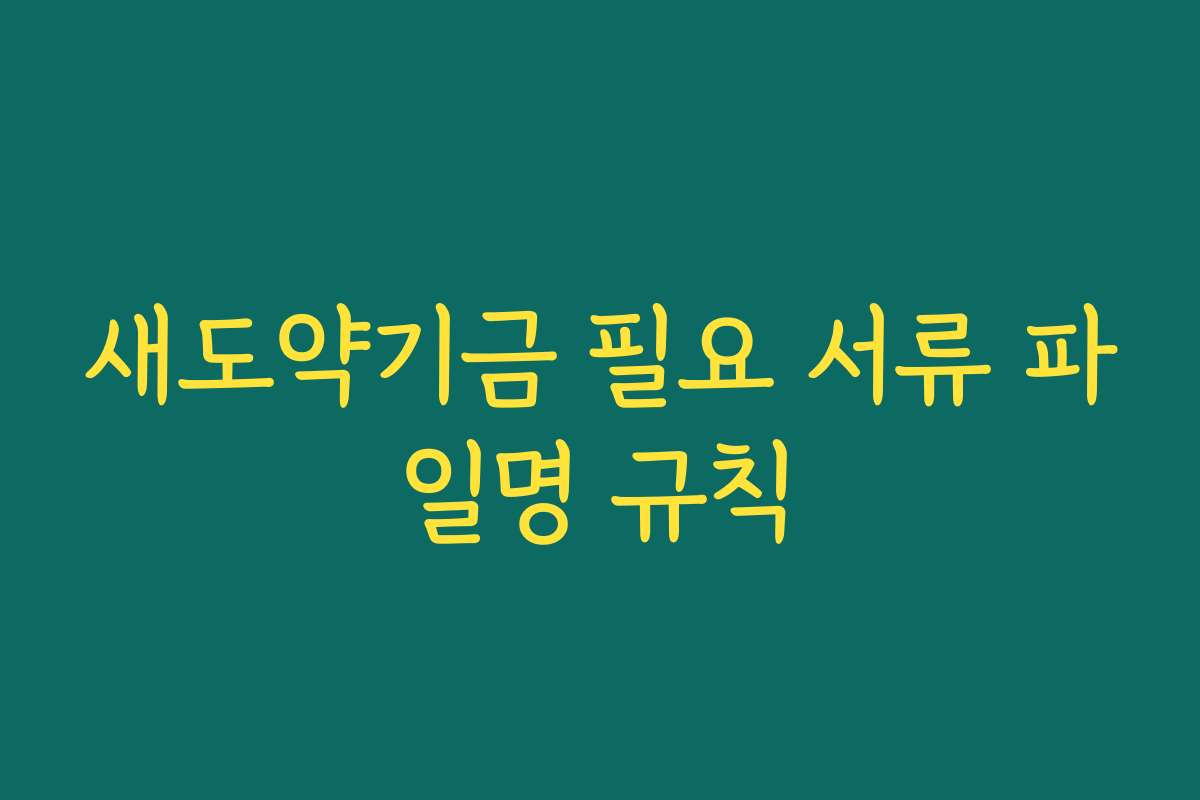 새도약기금 필요 서류 파일명 규칙