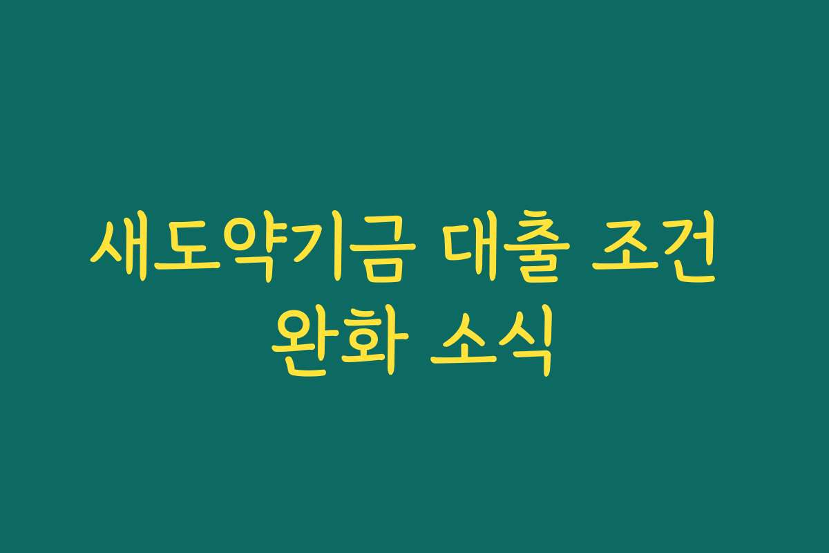새도약기금 대출 조건 완화 소식