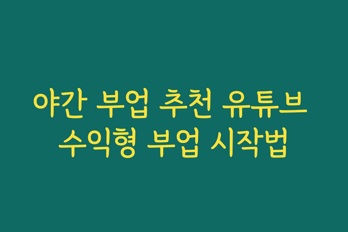 야간 부업 추천 유튜브 수익형 부업 시작법