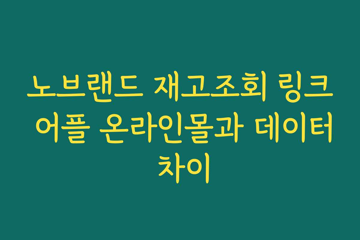 노브랜드 재고조회 링크 어플 온라인몰과 데이터 차이