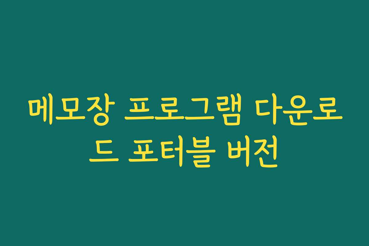 메모장 프로그램 다운로드 포터블 버전