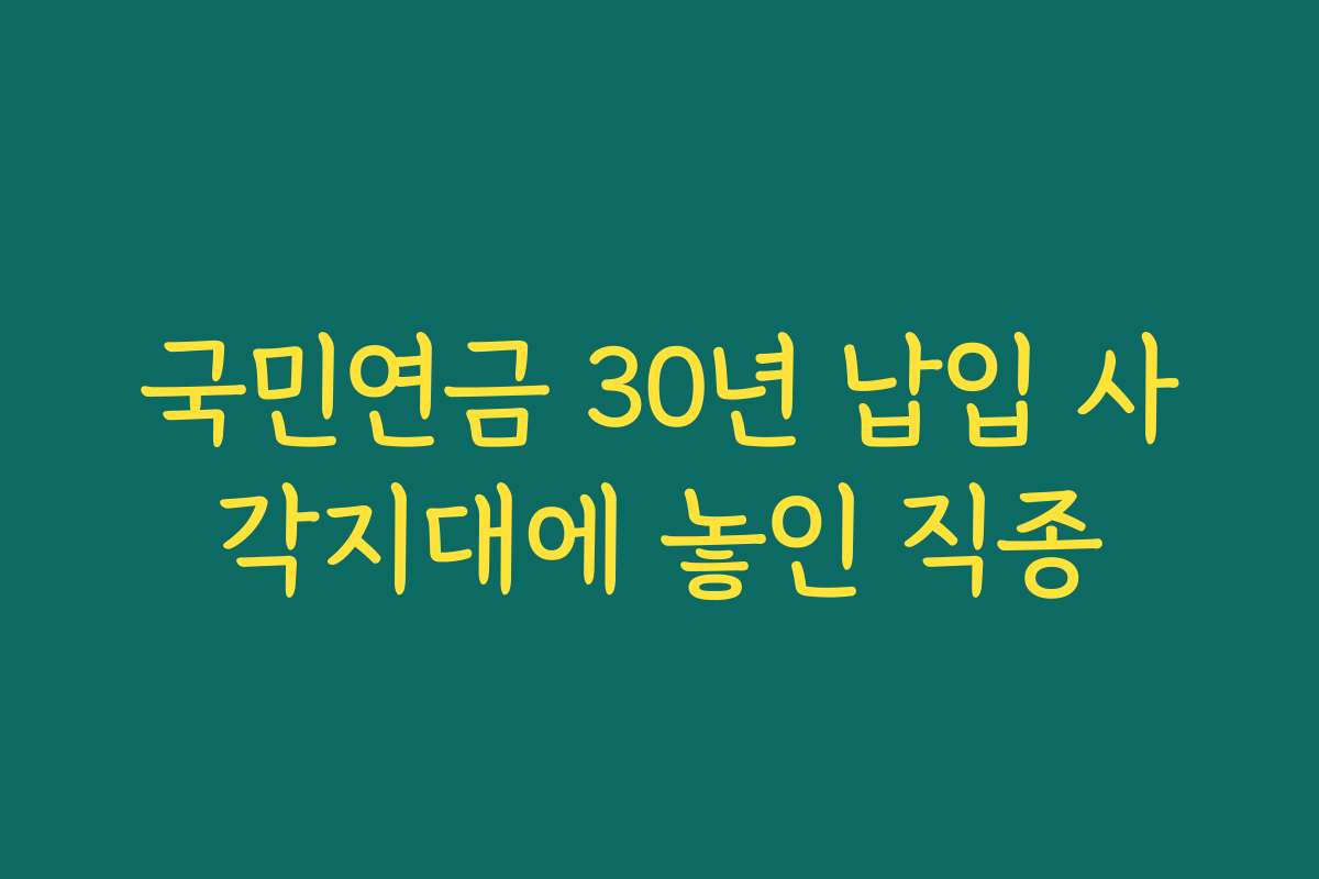 국민연금 30년 납입 사각지대에 놓인 직종