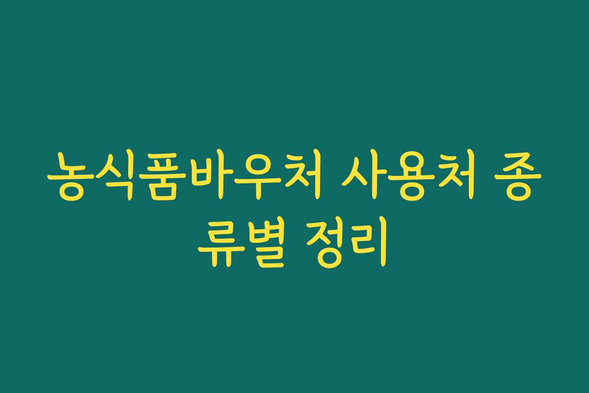 농식품바우처 사용처 종류별 정리