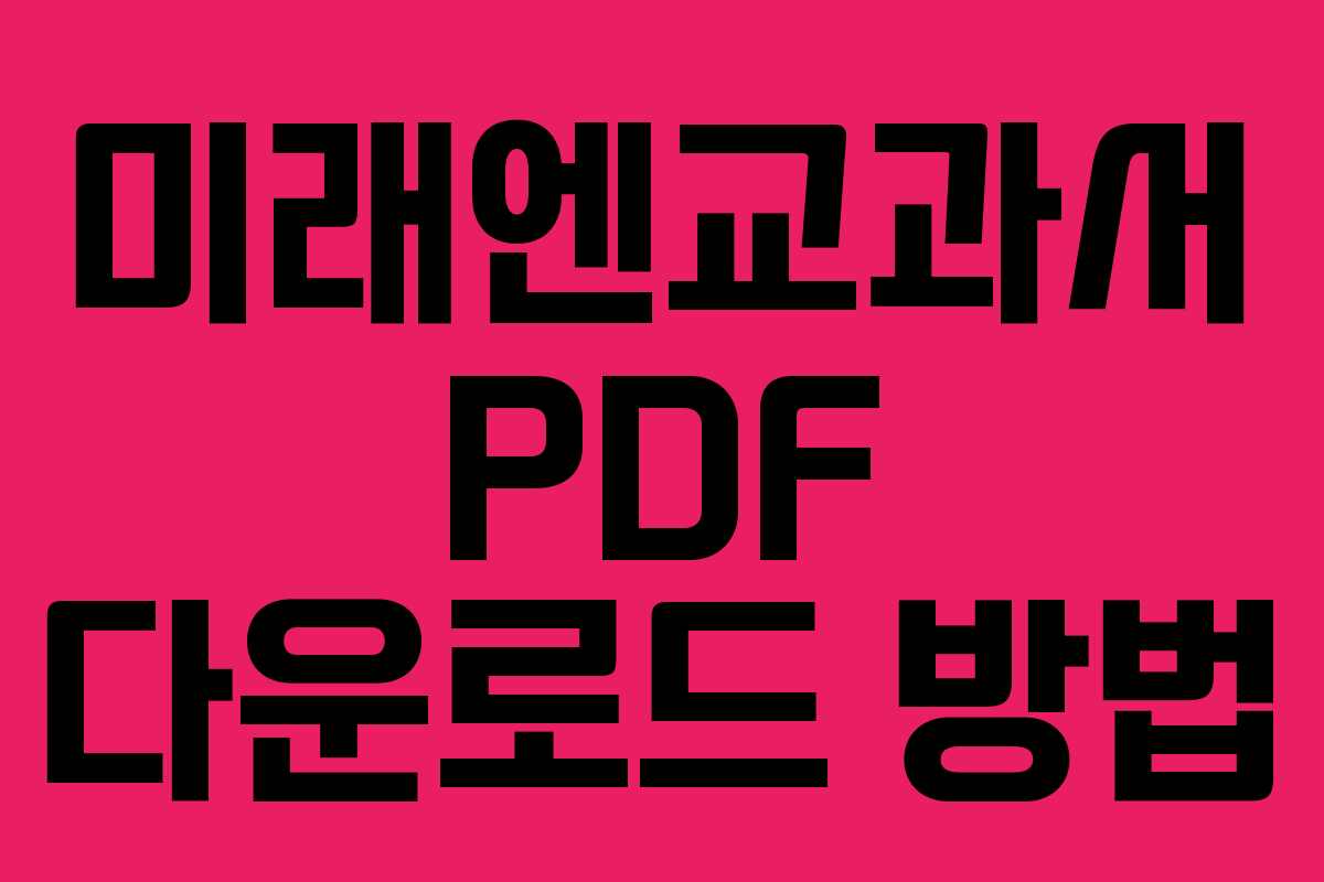 미래엔교과서 PDF 다운로드 방법