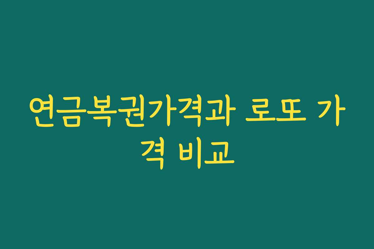 연금복권가격과 로또 가격 비교 연금복권가격과 로또 가격 비교