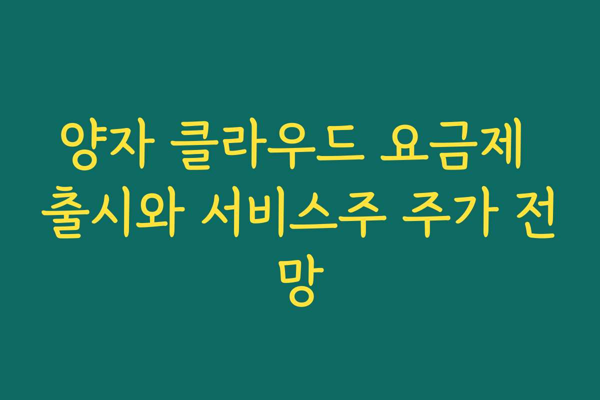 양자 클라우드 요금제 출시와 서비스주 주가 전망