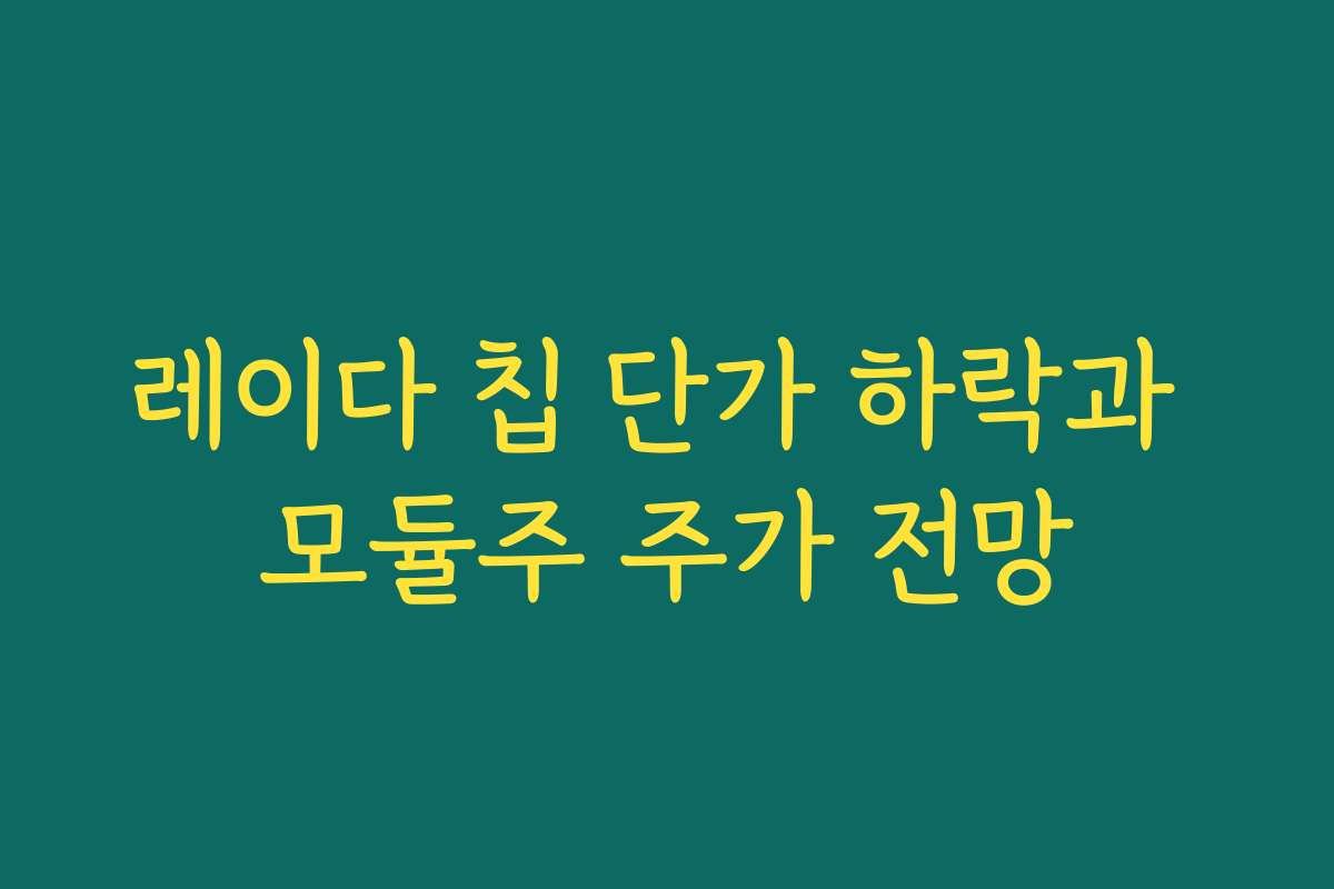 레이다 칩 단가 하락과 모듈주 주가 전망