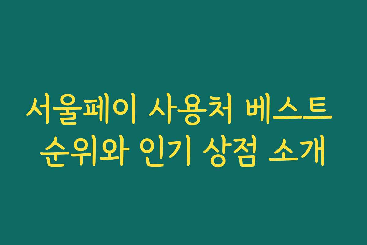 서울페이 사용처 베스트 순위와 인기 상점 소개