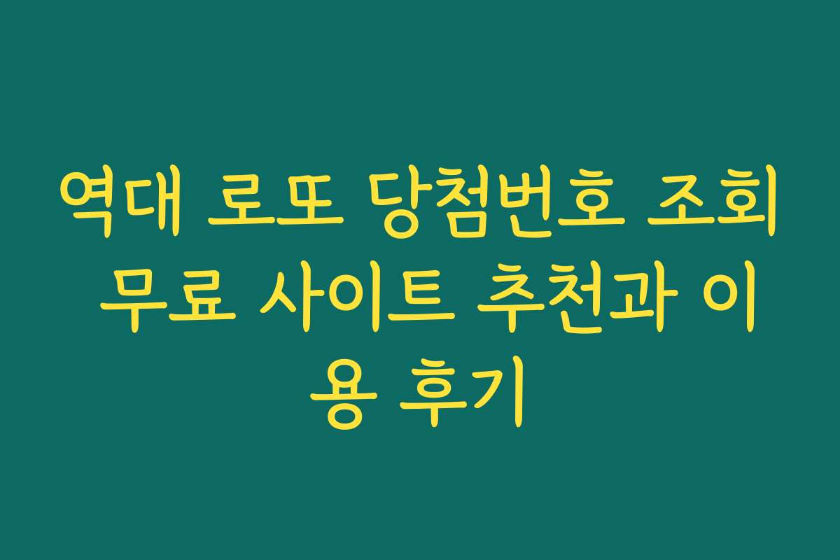 역대 로또 당첨번호 조회 무료 사이트 추천과 이용 후기