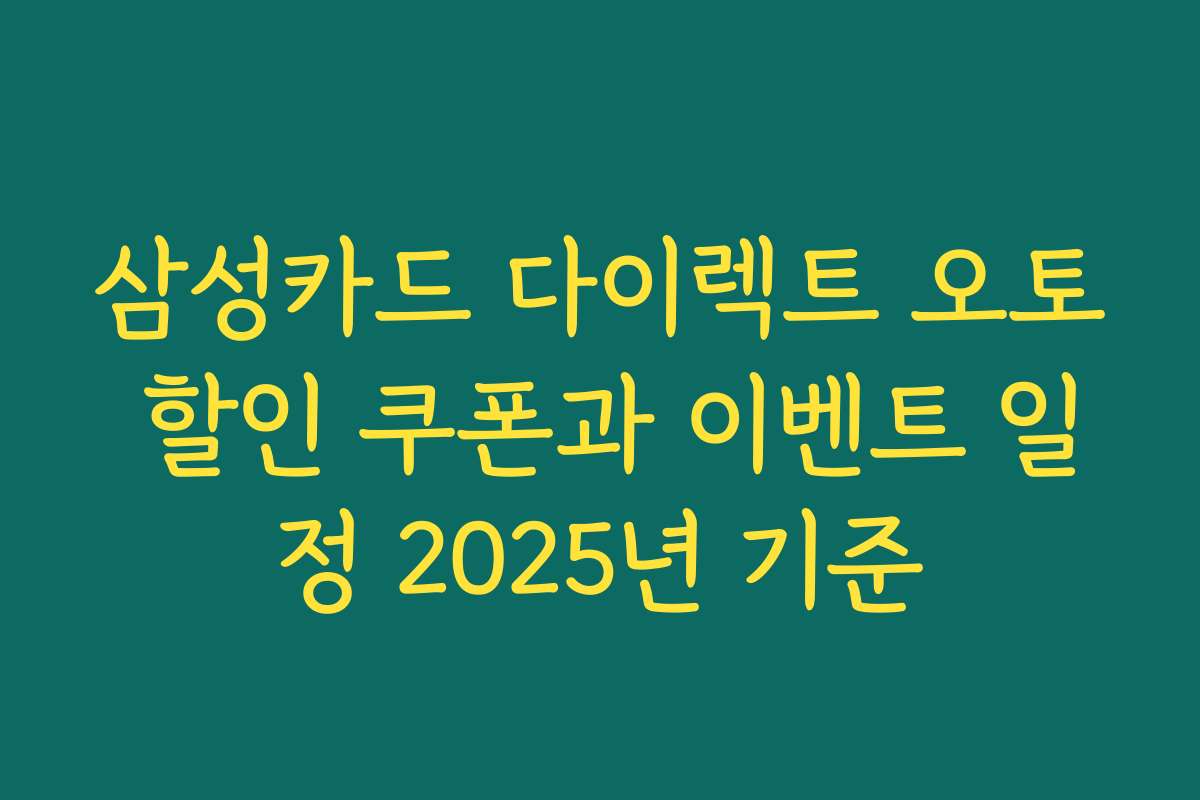 삼성카드 다이렉트 오토 할인 쿠폰과 이벤트 일정 2025년 기준