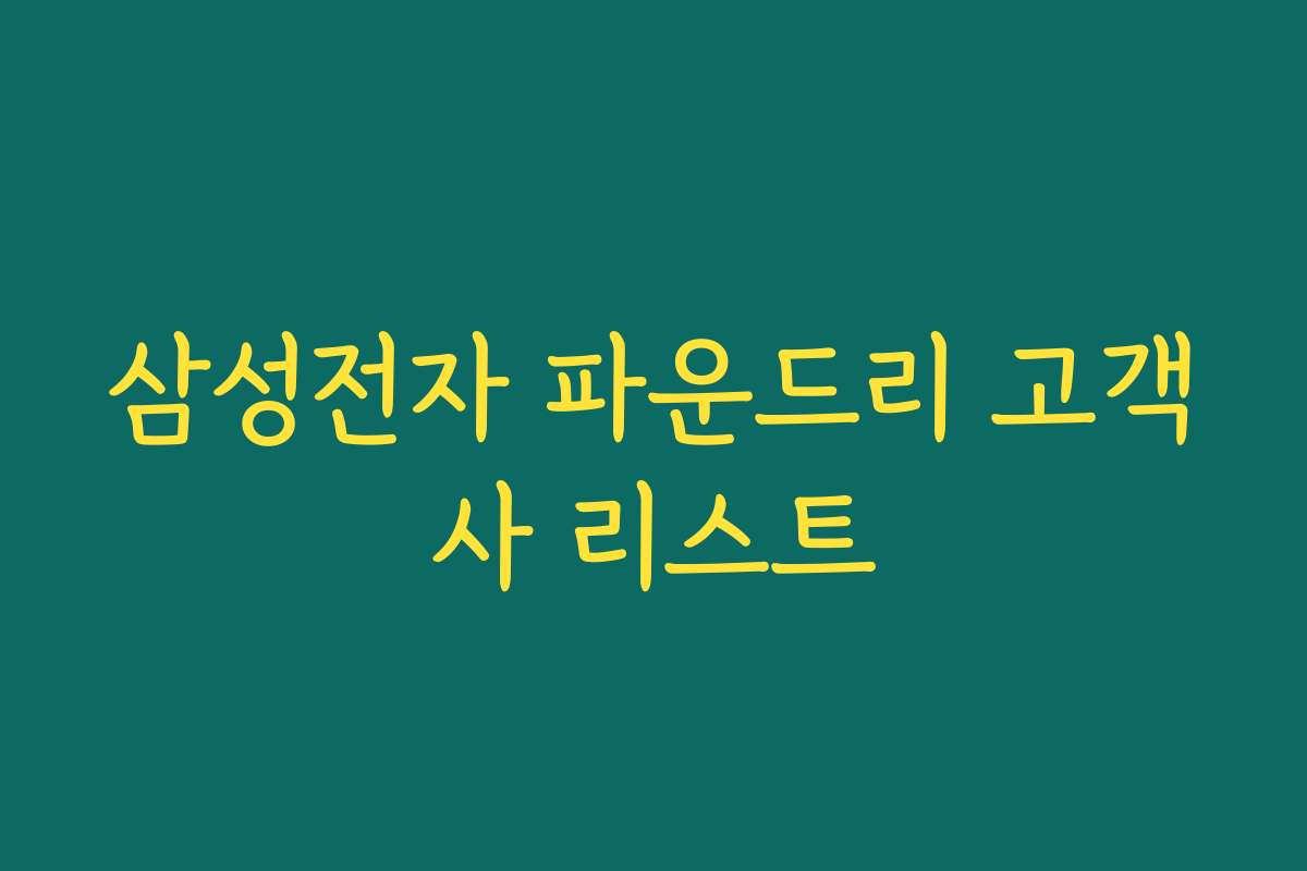 삼성전자 파운드리 고객사 리스트