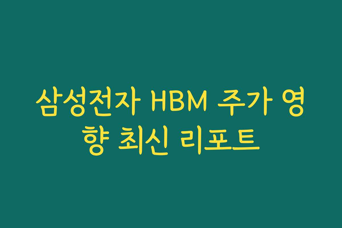 삼성전자 HBM 주가 영향 최신 리포트
