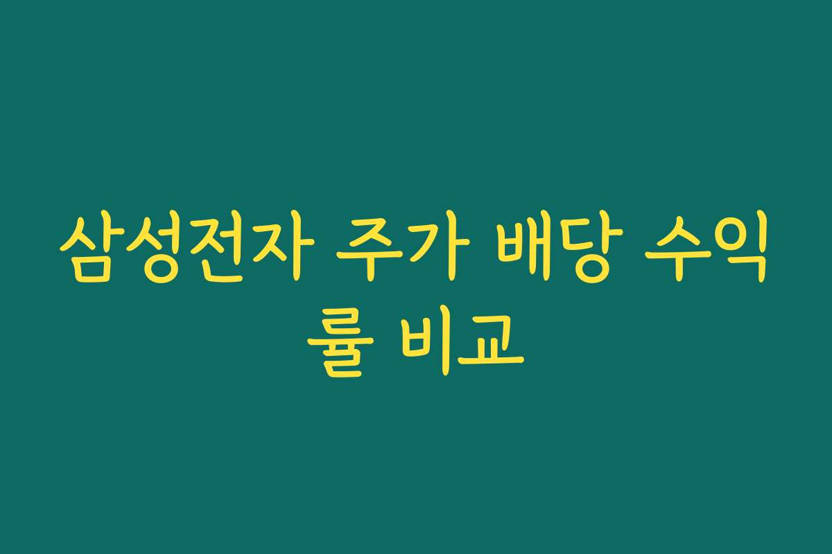 삼성전자 주가 배당 수익률 비교