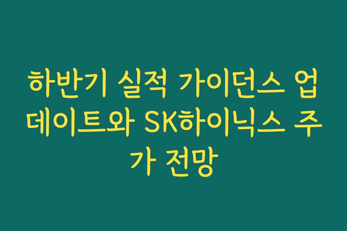 하반기 실적 가이던스 업데이트와 SK하이닉스 주가 전망