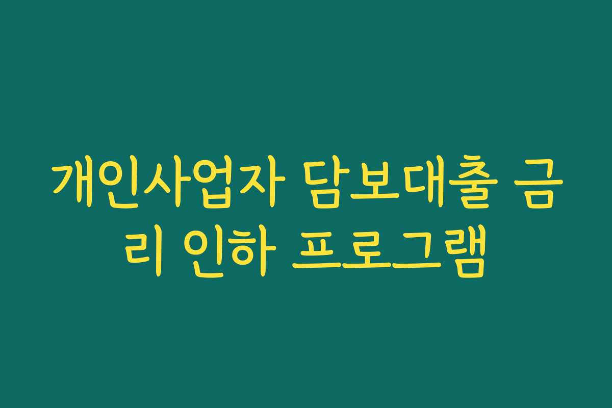 개인사업자 담보대출 금리 인하 프로그램