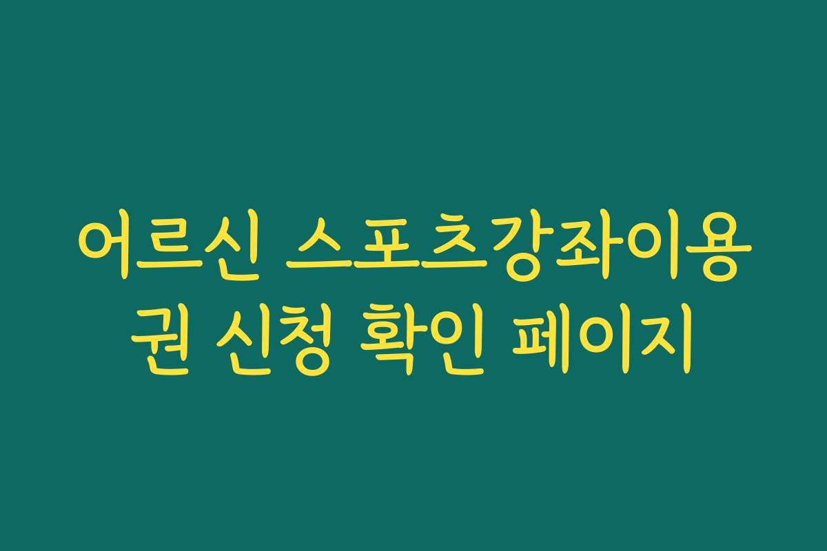 어르신 스포츠강좌이용권 신청 확인 페이지