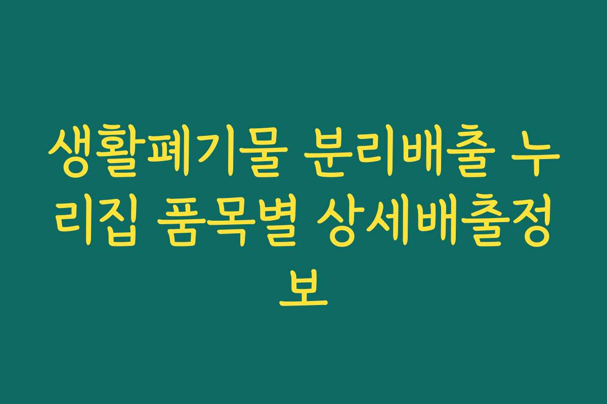생활폐기물 분리배출 누리집 품목별 상세배출정보