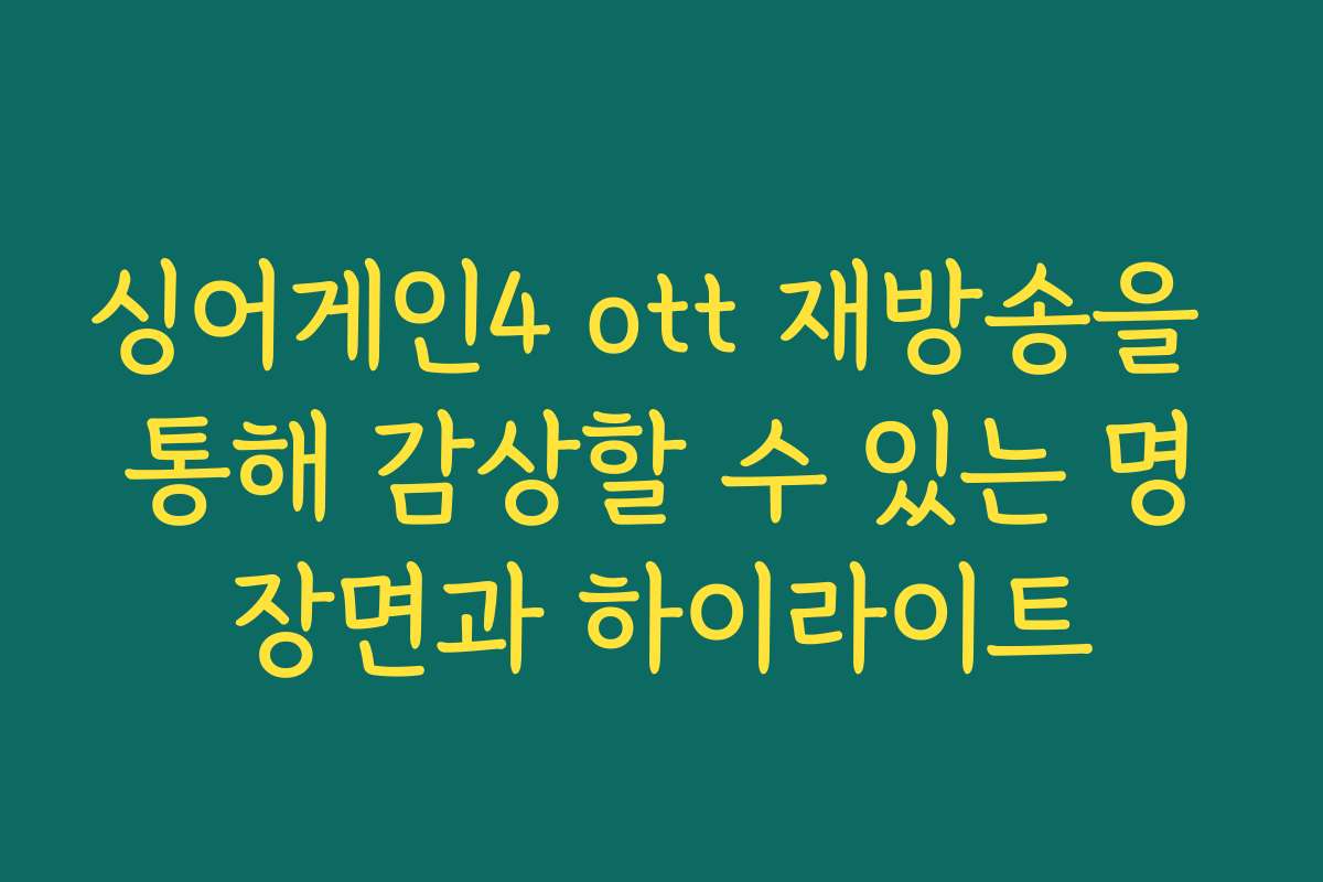 싱어게인4 ott 재방송을 통해 감상할 수 있는 명장면과 하이라이트
