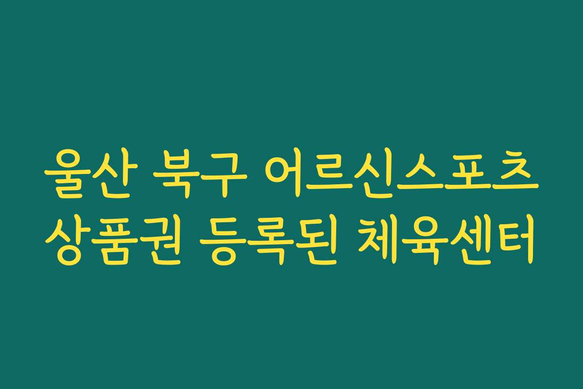 울산 북구 어르신스포츠상품권 등록된 체육센터