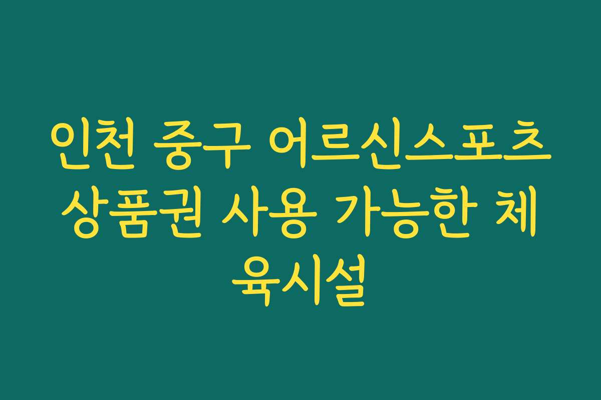 인천 중구 어르신스포츠상품권 사용 가능한 체육시설