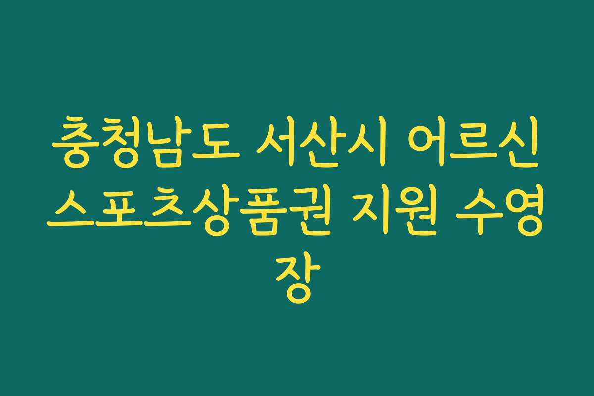 충청남도 서산시 어르신스포츠상품권 지원 수영장