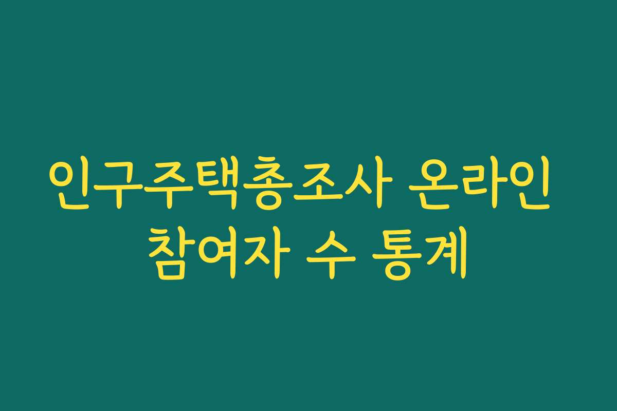 인구주택총조사 온라인 참여자 수 통계
