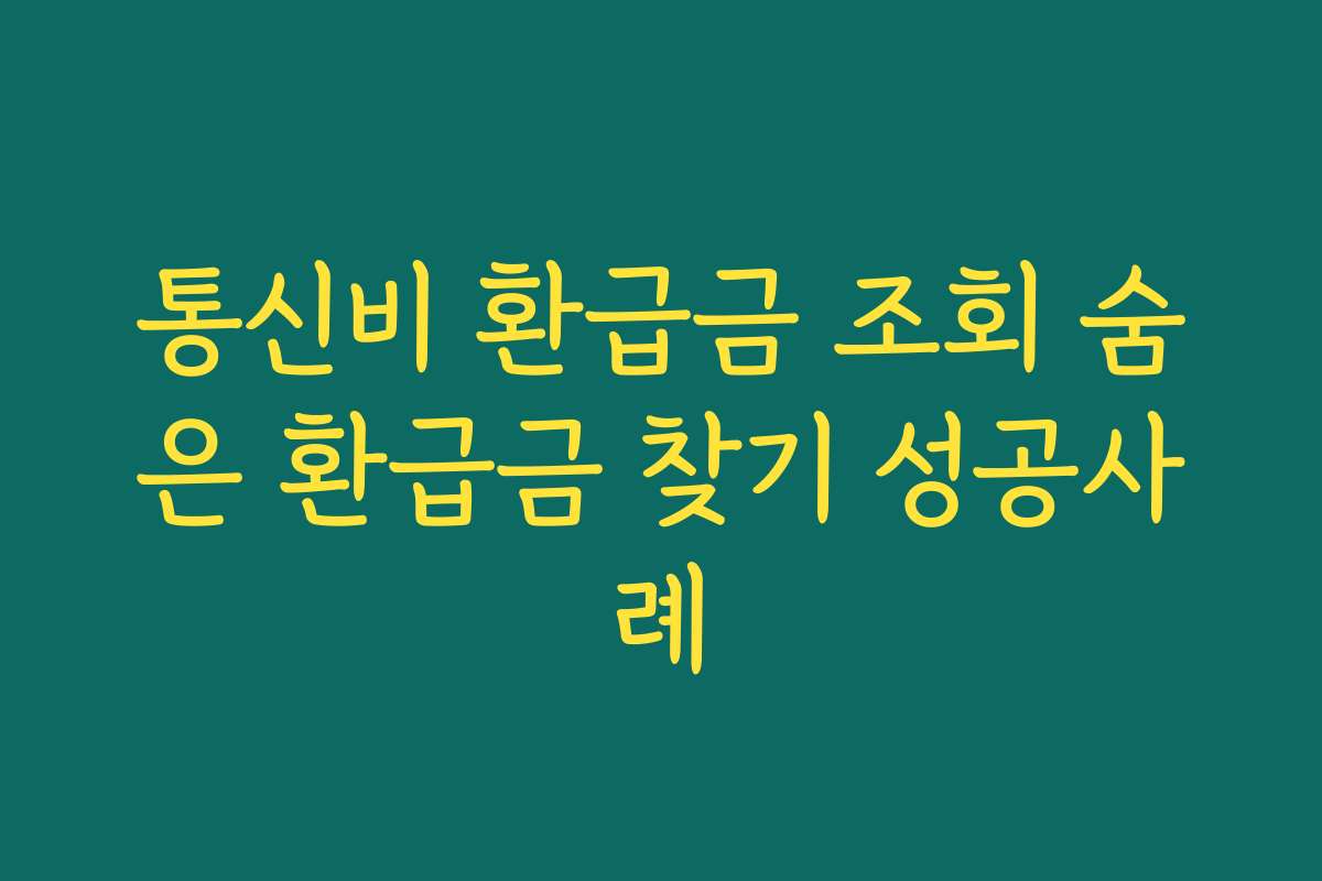 통신비 환급금 조회 숨은 환급금 찾기 성공사례