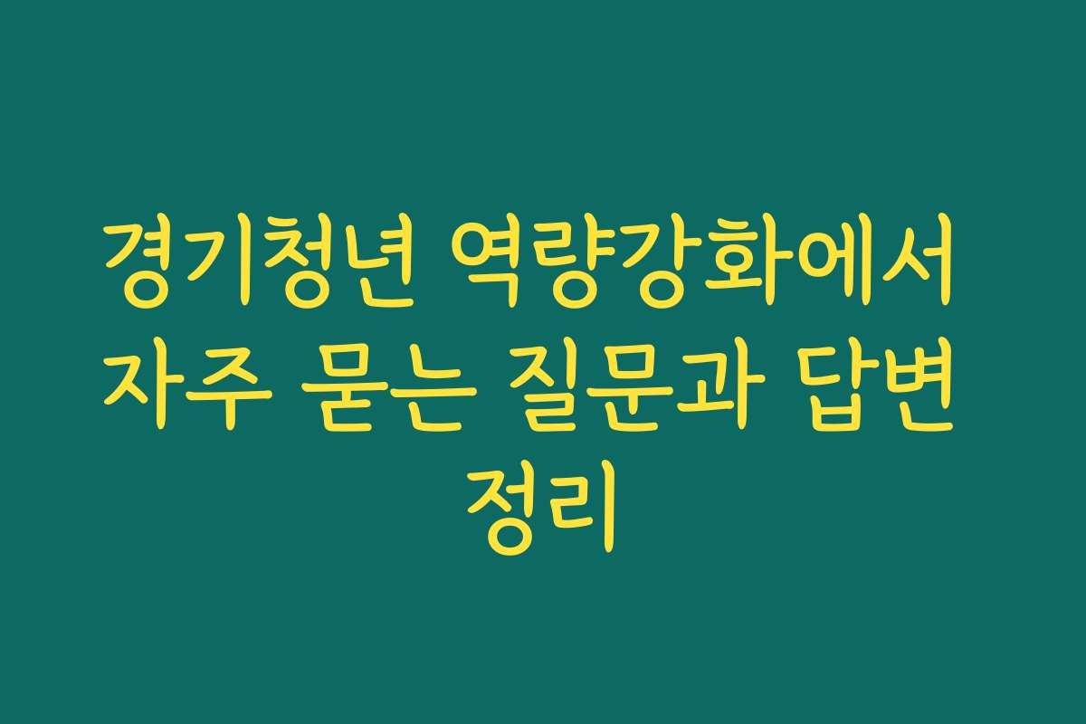 경기청년 역량강화에서 자주 묻는 질문과 답변 정리