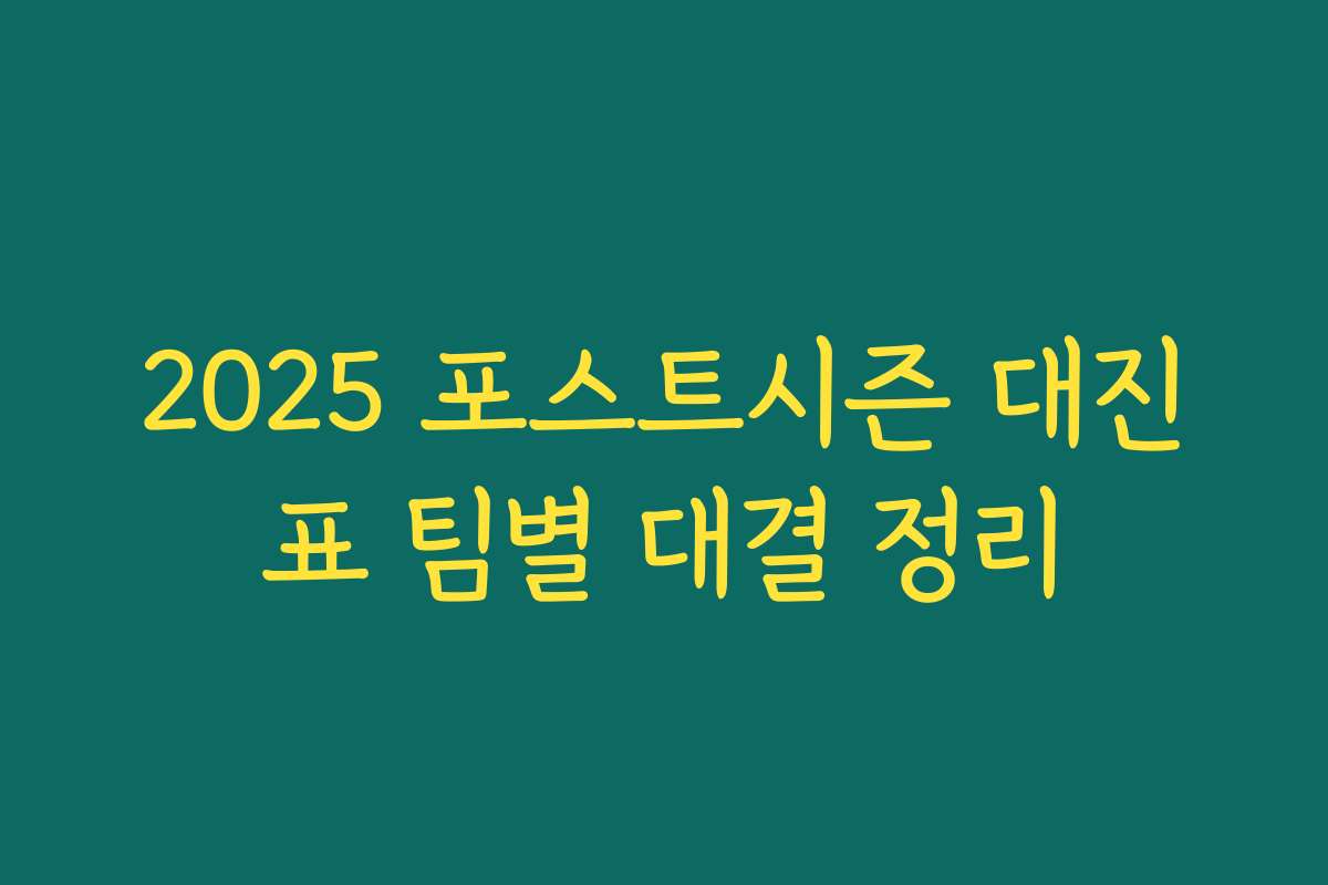 2025 포스트시즌 대진표 팀별 대결 정리