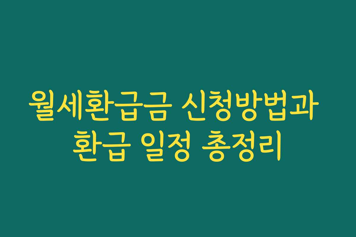 월세환급금 신청방법과 환급 일정 총정리