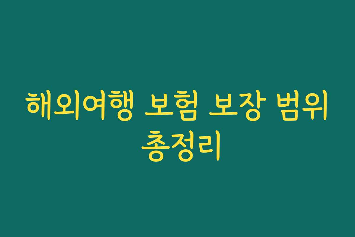 해외여행 보험 보장 범위 총정리