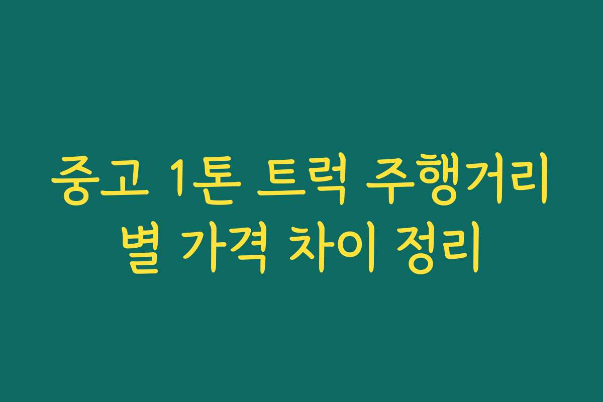 중고 1톤 트럭 주행거리별 가격 차이 정리 중고 1톤 트럭 주행거리별 가격 차이 정리