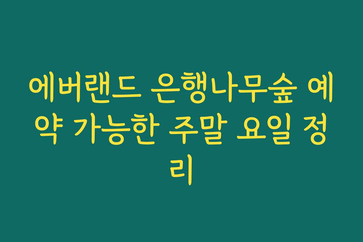 에버랜드 은행나무숲 예약 가능한 주말 요일 정리 에버랜드 은행나무숲 예약 가능한 주말 요일 정리