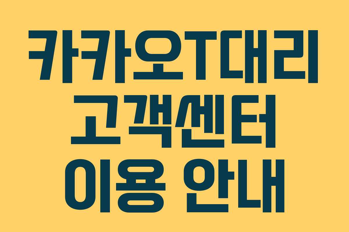 카카오T대리 고객센터 이용 안내 카카오T대리 고객센터 이용 안내