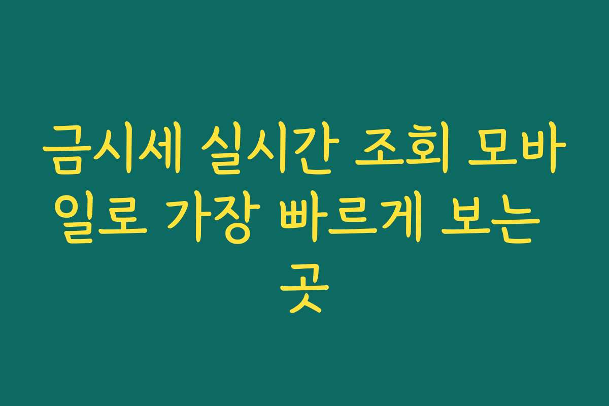 금시세 실시간 조회 모바일로 가장 빠르게 보는 곳 금시세 실시간 조회 모바일로 가장 빠르게 보는 곳