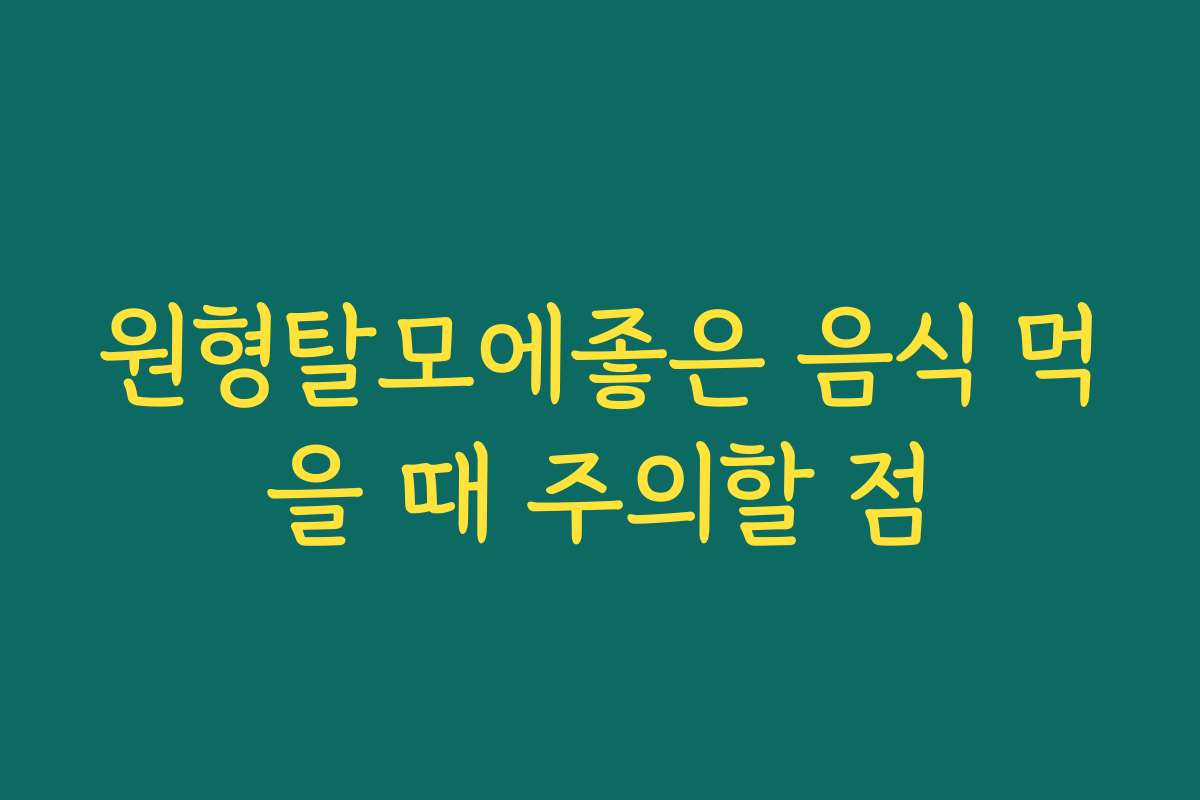 원형탈모에좋은 음식 먹을 때 주의할 점