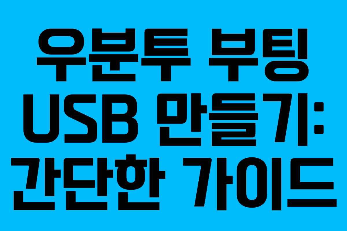 우분투 부팅 USB 만들기: 간단한 가이드