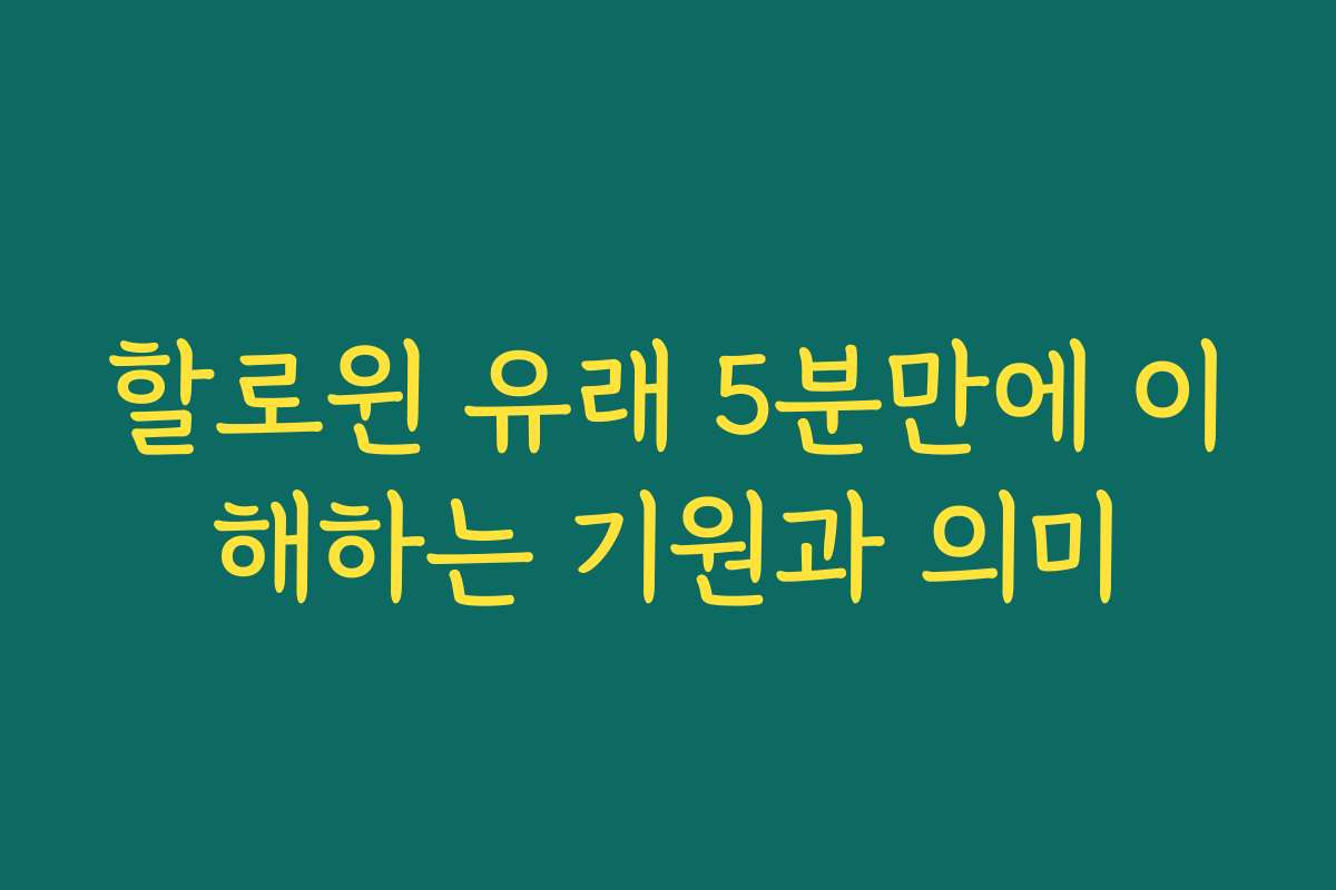 할로윈 유래 5분만에 이해하는 기원과 의미