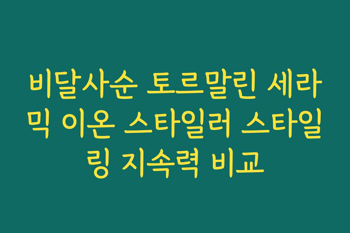 비달사순 토르말린 세라믹 이온 스타일러 스타일링 지속력 비교