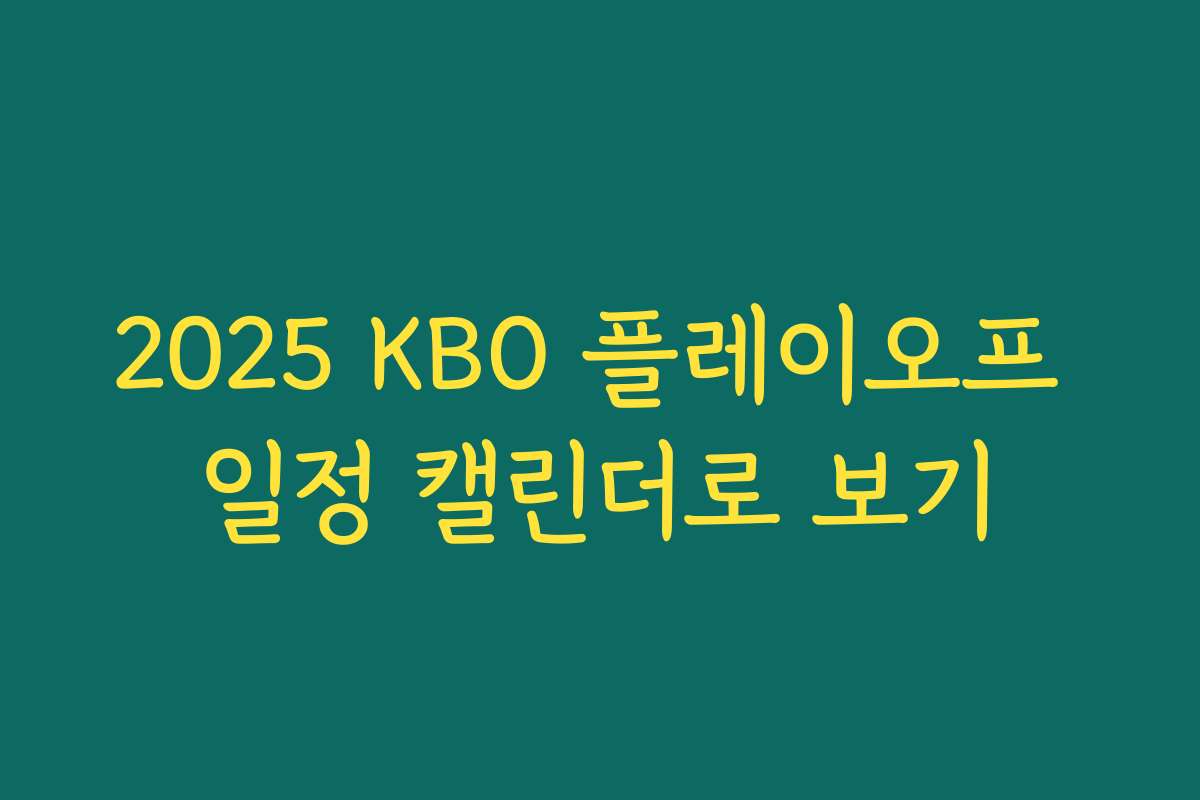2025 KBO 플레이오프 일정 캘린더로 보기